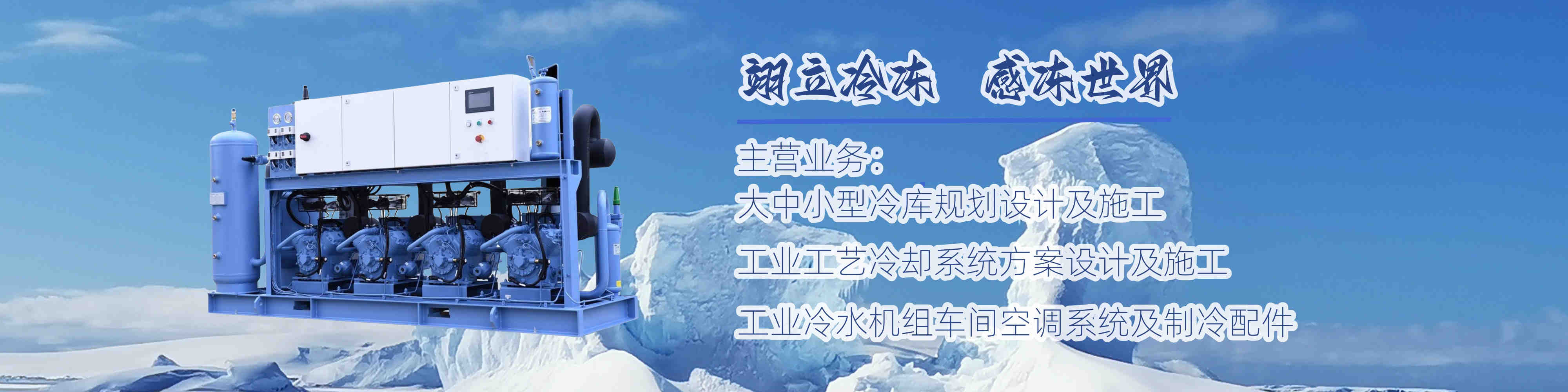 翊立冷凍|武漢冷庫|醫(yī)藥冷庫|速凍庫|防爆冷庫|冷水機(jī)組|風(fēng)冷箱式冷水機(jī)組|武漢翊立冷凍科技有限公司